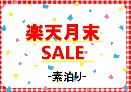 【楽天月末セール】◆素泊まり◆カップル・ファミリーで横浜ステイ